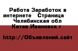 Работа Заработок в интернете - Страница 10 . Челябинская обл.,Катав-Ивановск г.